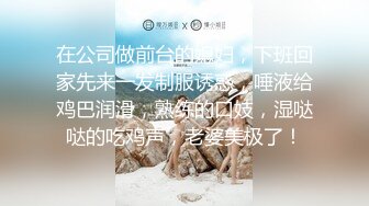 在公司做前台的媳妇，下班回家先来一发制服诱惑，唾液给鸡巴润滑，熟练的口妓，湿哒哒的吃鸡声，老婆美极了！