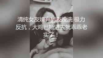 最新嫖C从来不戴套城中村老炮区扫街找昨天相中没干到的大阴蒂肥鲍良家爽完又干了一个巨乳BB会夹人的老江湖高潮叫老公