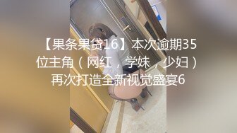 带保守硕士学妹回家，’学长，你家人真的不会发现吗，学长，真的可以吗‘，被学长成功啦 脱单耶！