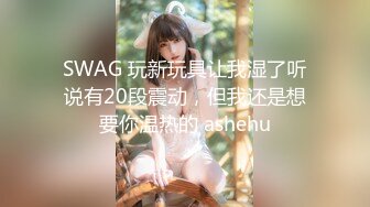 SWAG 玩新玩具让我湿了听说有20段震动，但我还是想要你温热的 ashehu