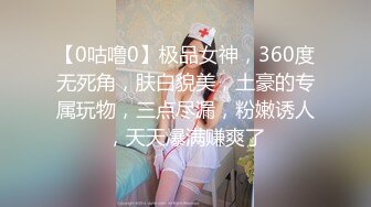 【0咕噜0】极品女神，360度无死角，肤白貌美，土豪的专属玩物，三点尽漏，粉嫩诱人，天天爆满赚爽了