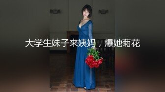 大学生妹子来姨妈，爆她菊花