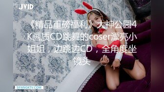 《精品重磅福利》大神公园4K画质CD跳舞的coser漂亮小姐姐，边跳边CD，全角度坐镜头