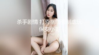 杀手剧情 打昏捆绑强制虐玩保安小哥