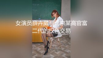 女演员薛卉葳与北京某高官富二代的权色交易