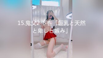 15.鬼父2 下巻「巨乳と天然と卑しと嫉み」