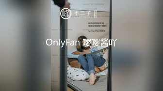 OnlyFan 嘤嘤酱吖