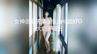 女神浴室洗澡自拍,身材超好O!大奶子骚货