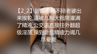 【2_2】新婚帅哥不陪老婆出来挨轮,逼被几根大粗屌灌满了精液,公交逼直接往外翻超级淫荡,操到最后精疲力竭几尽晕厥