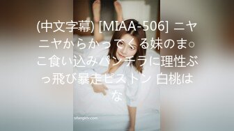 (中文字幕) [MIAA-506] ニヤニヤからかってくる妹のま○こ食い込みパンチラに理性ぶっ飛び暴走ピストン 白桃はな