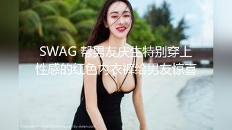 SWAG 帮男友庆生特别穿上性感的红色内衣裤给男友惊喜