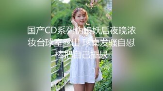 国产CD系列伪娘妖后夜晚浓妆台球室露出 球桌发骚自慰棒把自己插尿