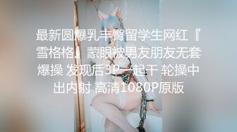 【极品校花女神】黑夜色色丝袜控女神身材好到爆 小穴超润扣扣就淌水 呻吟超嗲怼屏引茎 美极了