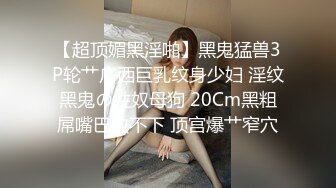 【超顶媚黑淫啪】黑鬼猛兽3P轮艹广西巨乳纹身少妇 淫纹黑鬼の性奴母狗 20Cm黑粗屌嘴巴放不下 顶宫爆艹窄穴