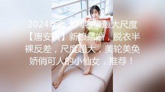 2024年秀人网名模最大尺度【唐安琪】新娘结婚，脱衣半裸反差，尺度超大，美轮美奂娇俏可人的小仙女，推荐！