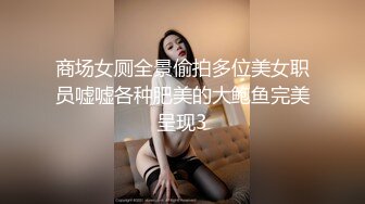 商场女厕全景偷拍多位漂亮小姐姐嘘嘘还有一位张开着大M脚在淫荡的阴毛上画着圈圈 (2)