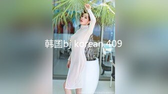 韩国bj korean 409