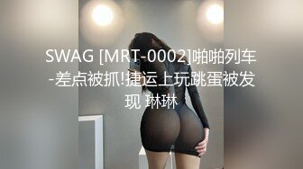 SWAG [MRT-0002]啪啪列车-差点被抓!捷运上玩跳蛋被发现 琳琳