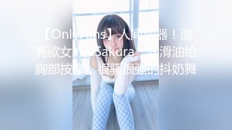 【OnlyFans】人间胸器！漂亮欲女YuuSakura，润滑油给胸部按摩，很骚很强的抖奶舞！