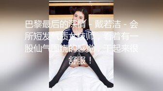 巴黎最后的深情 - 戴若洁 - 会所短发气质女技师，看着有一股仙气围绕的感觉，干起来很舒服！