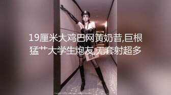 19厘米大鸡巴网黄奶昔,巨根猛艹大学生炮友,无套射超多