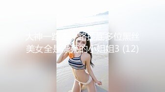 大神一路走一路抄底多位黑丝美女全是漂亮的小姐姐3 (12)