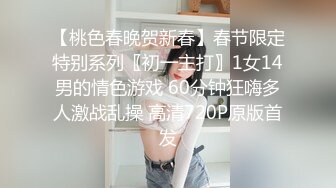 【桃色春晚贺新春】春节限定特别系列〖初一主打〗1女14男的情色游戏 60分钟狂嗨多人激战乱操 高清720P原版首发