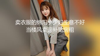 卖衣服的绵阳小少妇生意不好当楼风卖逼补贴房租