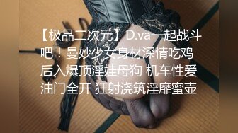 【极品二次元】D.va一起战斗吧！曼妙少女身材深情吃鸡 后入爆顶淫娃母狗 机车性爱油门全开 狂射浇筑淫靡蜜壶