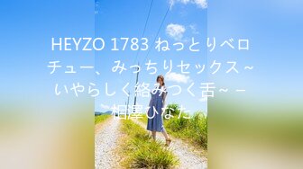 HEYZO 1783 ねっとりベロチュー、みっちりセックス～いやらしく絡みつく舌～ – 相澤ひなた