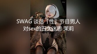 SWAG 谈话「性」节目男人对sex的五大迷思 茉莉