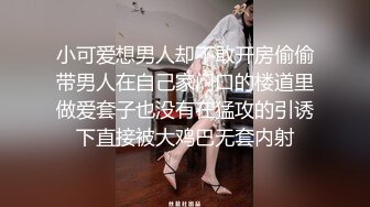 小可爱想男人却不敢开房偷偷带男人在自己家门口的楼道里做爱套子也没有在猛攻的引诱下直接被大鸡巴无套内射