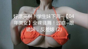 好漂亮啊！学生妹下海~【04年美女】全裸骚舞！过瘾~眼镜妹，反差婊 (2)