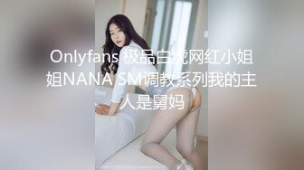 Onlyfans 极品白虎网红小姐姐NANA SM调教系列我的主人是舅妈