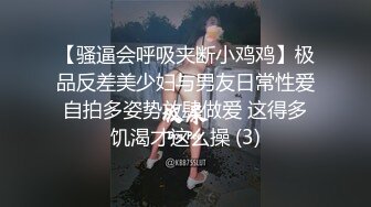 【骚逼会呼吸夹断小鸡鸡】极品反差美少妇与男友日常性爱自拍多姿势放肆做爱 这得多饥渴才这么操 (3)