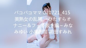 パコパコママ 010721_415 美熟女の乱舞 ～ひたすらオナニー＆フェラ抜き編～みなみゆい 小泉香苗 前田すみれ