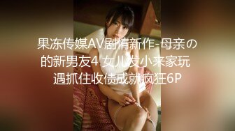 果冻传媒AV剧情新作-母亲の的新男友4 女儿发小来家玩 遇抓住收债成就疯狂6P