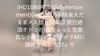 (HD1080P)(BabyEntertainment)(aran00058)快楽火だるまメス堕ち倶楽部 発狂絶頂オトコの娘 ちょっと生意気な小悪魔メス男子がドMに調教されて ちびとり