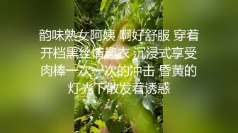 韵味熟女阿姨 啊好舒服 穿着开档黑丝情趣衣 沉浸式享受肉棒一次一次的冲击 昏黄的灯光下散发着诱惑