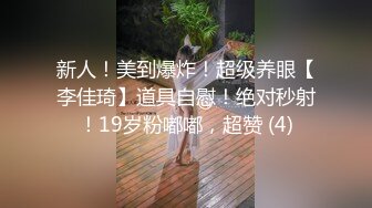 新人！美到爆炸！超级养眼【李佳琦】道具自慰！绝对秒射！19岁粉嘟嘟，超赞 (4)