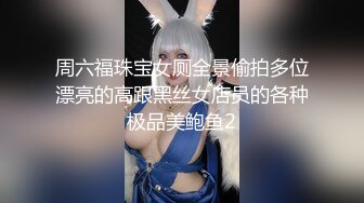 周六福珠宝女厕全景偷拍多位漂亮的高跟黑丝女店员的各种极品美鲍鱼2