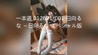 一本道 012621_001 日向るな ～日向るな スペシャル版～