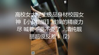 高校女大学生极品身材校园女神〖小D姐姐〗被操的精疲力尽 喊着不要不要了，清纯靓丽超级反差！ (2)