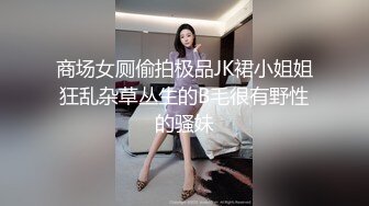 极品校花奶子又大又圆依然坚挺~完美身材 逼毛稀疏没几根 道具狂插到高潮 小穴太美 ~爽 (2)