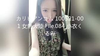 カリビアンコム 100521-001 女熱大陸 File.084 小衣くるみ