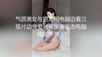 气质美女与男友用电脑边看三级片边做爱时被黑客攻击电脑视频外泄！