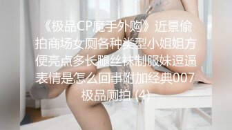 《极品CP魔手外购》近景偸拍商场女厕各种类型小姐姐方便亮点多长腿丝袜制服妹逗逼表情是怎么回事附加经典007极品厕拍 (4)