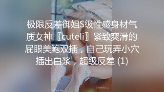 极限反差御姐S级性感身材气质女神〖cuteli〗紧致爽滑的屁眼美鲍双插，自己玩弄小穴插出白浆，超级反差 (1)