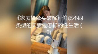 《家庭摄像头破解》偷窥不同类型的夫妻过怎样的性生活 (6)