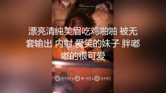 漂亮清纯美眉吃鸡啪啪 被无套输出 内射 爱笑的妹子 胖嘟嘟的很可爱